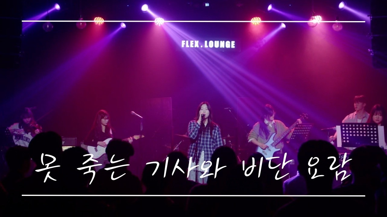 [PANORAMA] 못 죽는 기사와 비단 요람 - LUCY | band cover