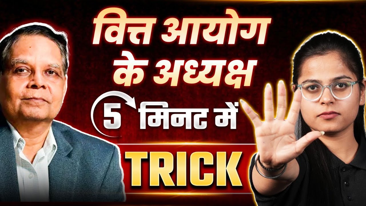 Chairman of Finance Commission 5 मिनट🎯 TRICK🔥|UGC NET Political Science | Dec 2024 | By Poorti Ma'am