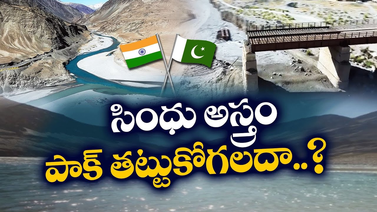 Why India, Pak Signed the Indus Water Treaty in 1960? | ఏమిటీ సింధూ నదీజలాల ఒప్పందం? || Idi Sangathi