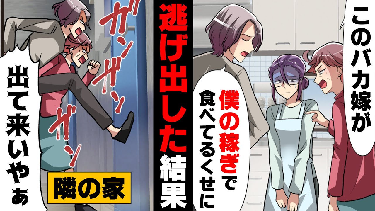 【漫画】「出てこいク○嫁！」イビリ姑と便乗夫の元から逃げ出し一人暮らしを始めた私。しかし、数日後何故か私の居場所がバレ...！？→「そこどいて！」少し変わった隣人が突然...！