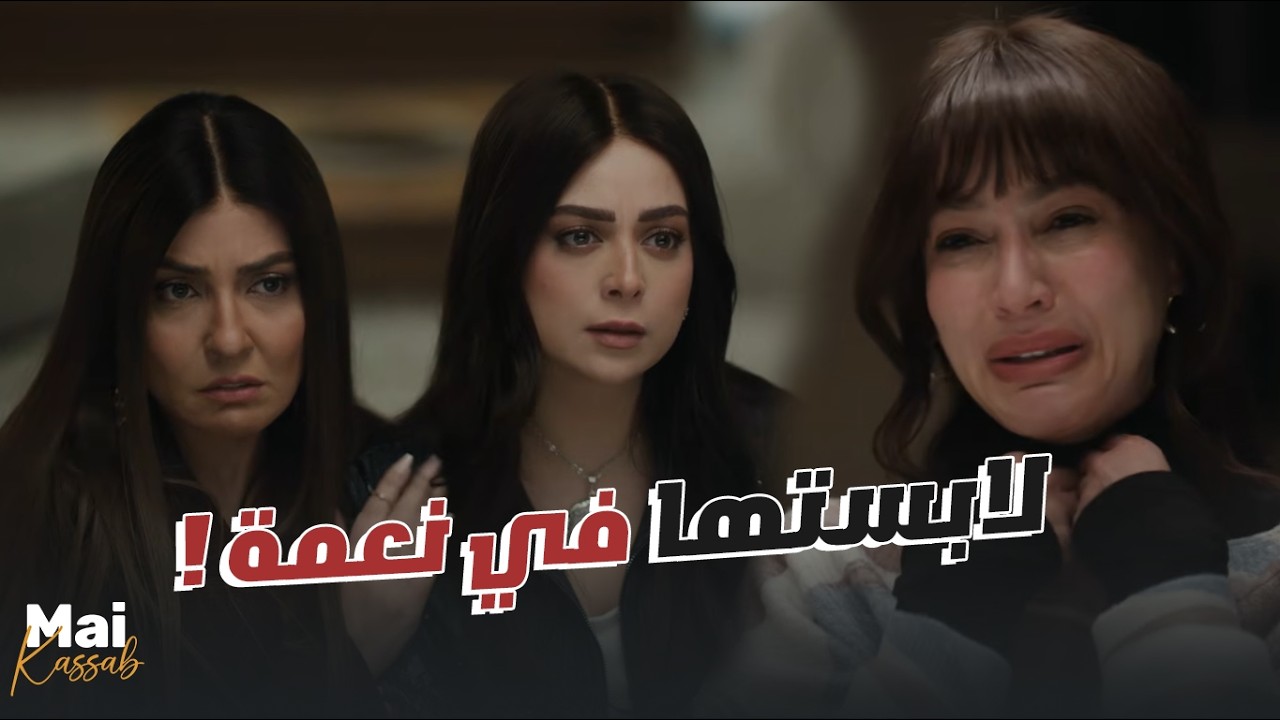 شريفة محدش بيسلم منها.. لابست نعمة أنها السبب في أن زينات تسقط🔥😮#ن_النسوة