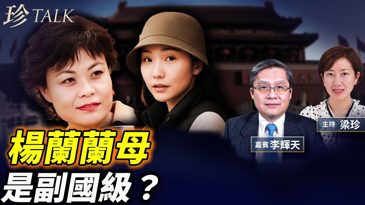 大閱兵前習近平情史被挖 楊蘭蘭生母是鐵凝？又一留學生被美遣返 傳是中共高官之子 #楊蘭蘭 #鐵凝 #習近平 #珍Talk（李輝天）