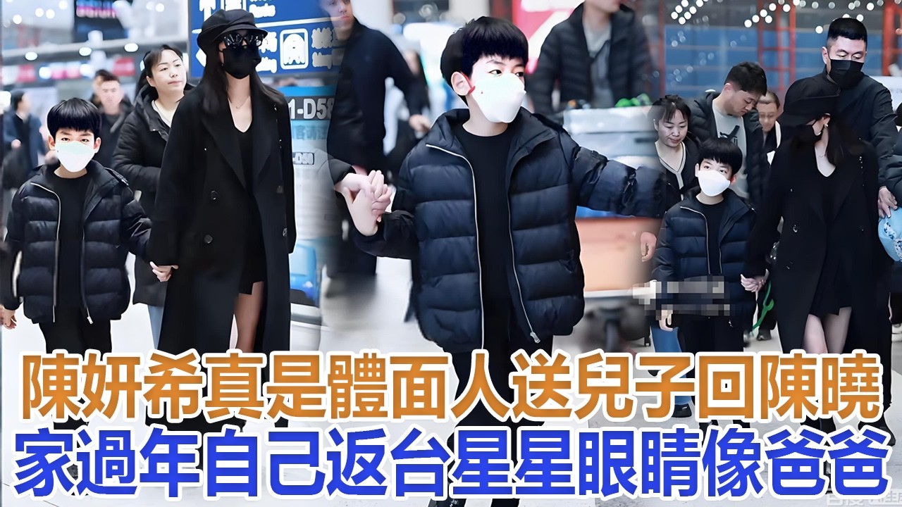陳妍希真是體面人，送兒子回陳曉家過年自己返台，星星眼睛像爸爸#陳妍希#陳曉