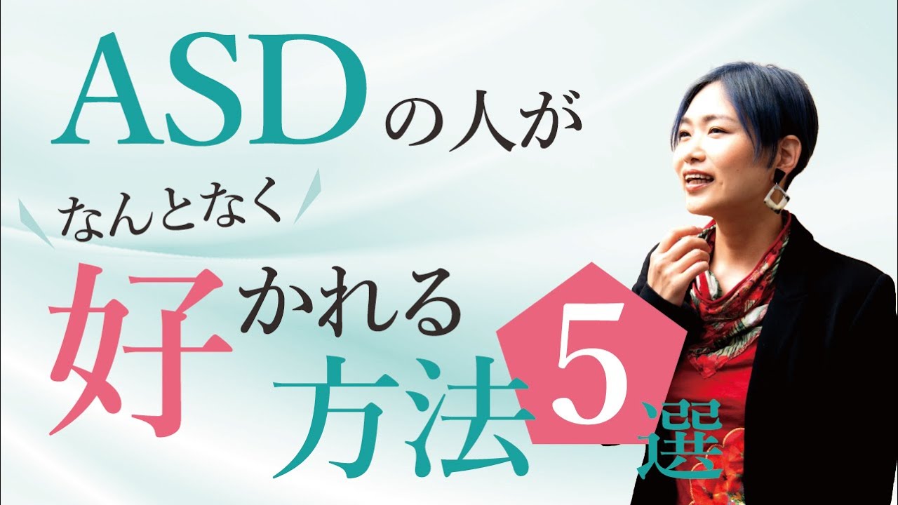 コミュ障な我らASDが人になんとなく好かれるには【ASD/神経発達症/発達障害/自閉スペクトラム症】