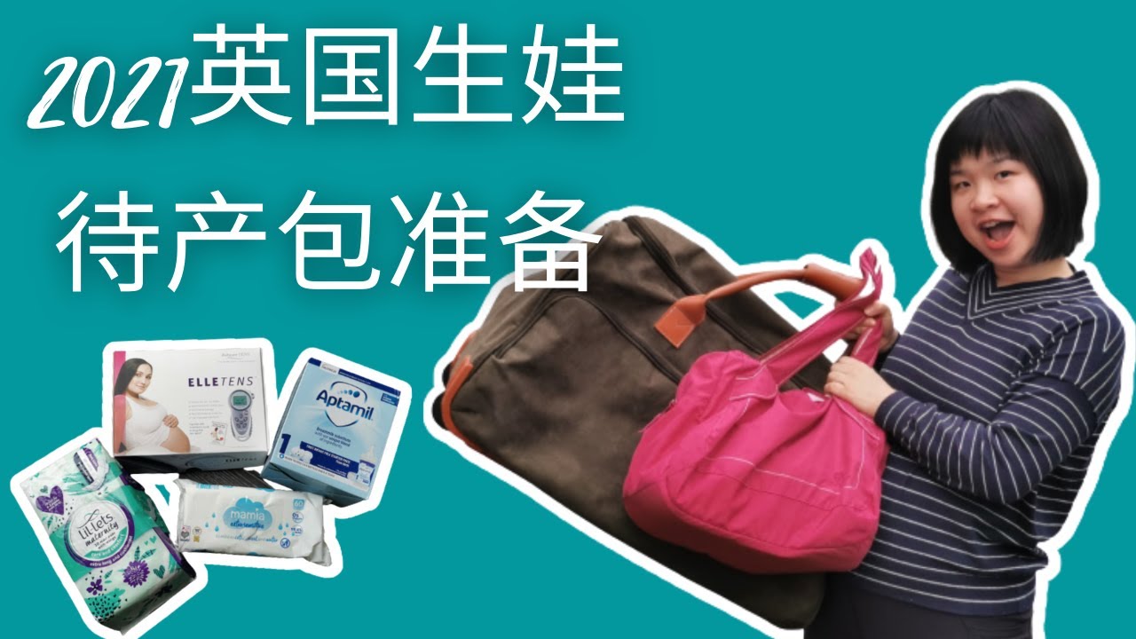 2021英国生娃待产包准备 What's in my hospital bag? 2021/UK/NHS