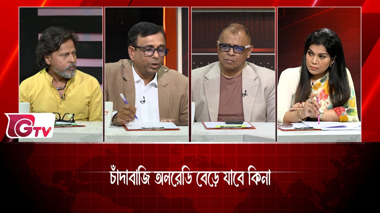 চাঁদাবাজি অলরেডি বেড়ে যাবে কিনা | Timeline Bangladesh | Gtv News