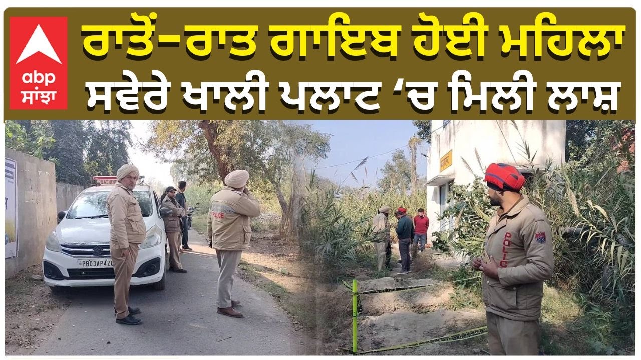 Murder in Punjab | ਰਾਤੋਂ-ਰਾਤ ਗਾਇਬ ਹੋਈ ਮਹਿਲਾ, ਸਵੇਰੇ ਖਾਲੀ ਪਲਾਟ ‘ਚ ਮਿਲੀ ਲਾਸ਼