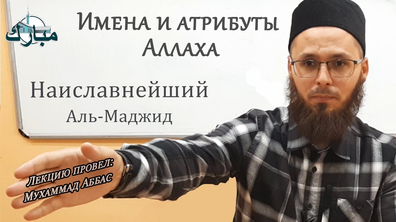 99 имен Аллаха - Наиславнейший | اَلْمَاجِد  | Аль-Маджид