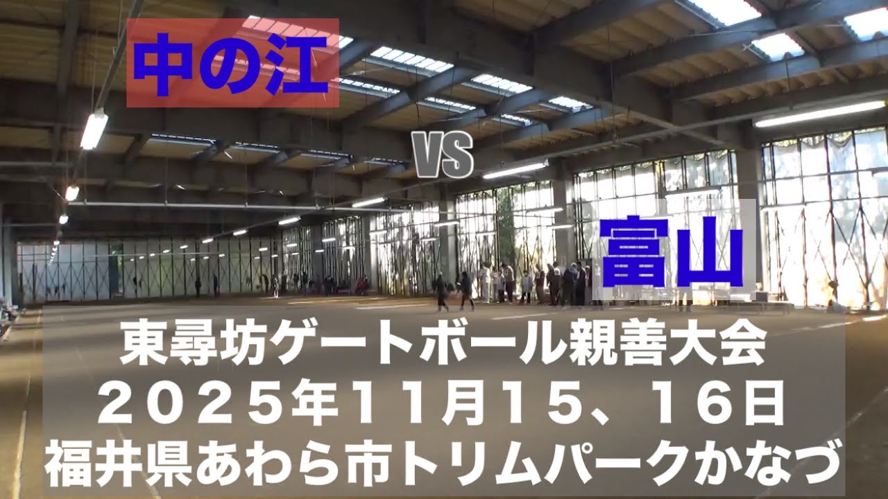 中の江 vs 富山　東尋坊ゲートボール親善大会　2025年11月