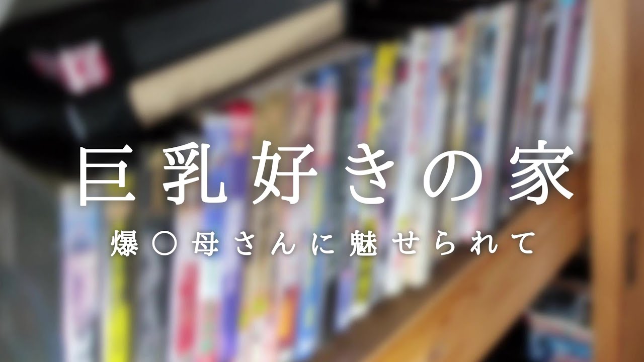 入退去を繰り返す噂がある曰く付きの廃屋に行ってみたら そこは巨乳好きの家だった