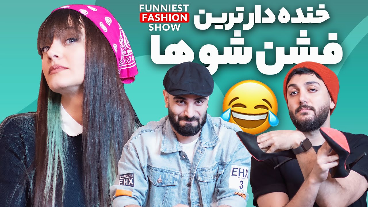 خنده دار ترین فشن شو ها 😂 Funniest Fashion Show