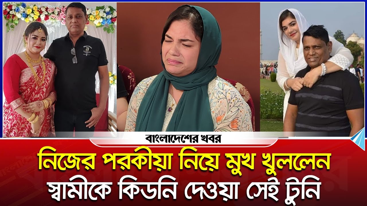 নিজের পরকীয়া নিয়ে মুখ খুললেন স্বামীকে কিডনি দেওয়া সেই টুনি | Viral | Tuni | Bangladesher Khabor