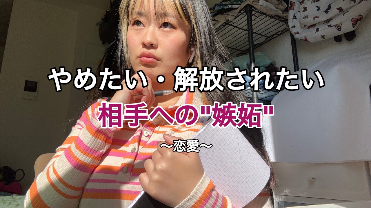 もう不安や嫉妬で苦しまなくていい