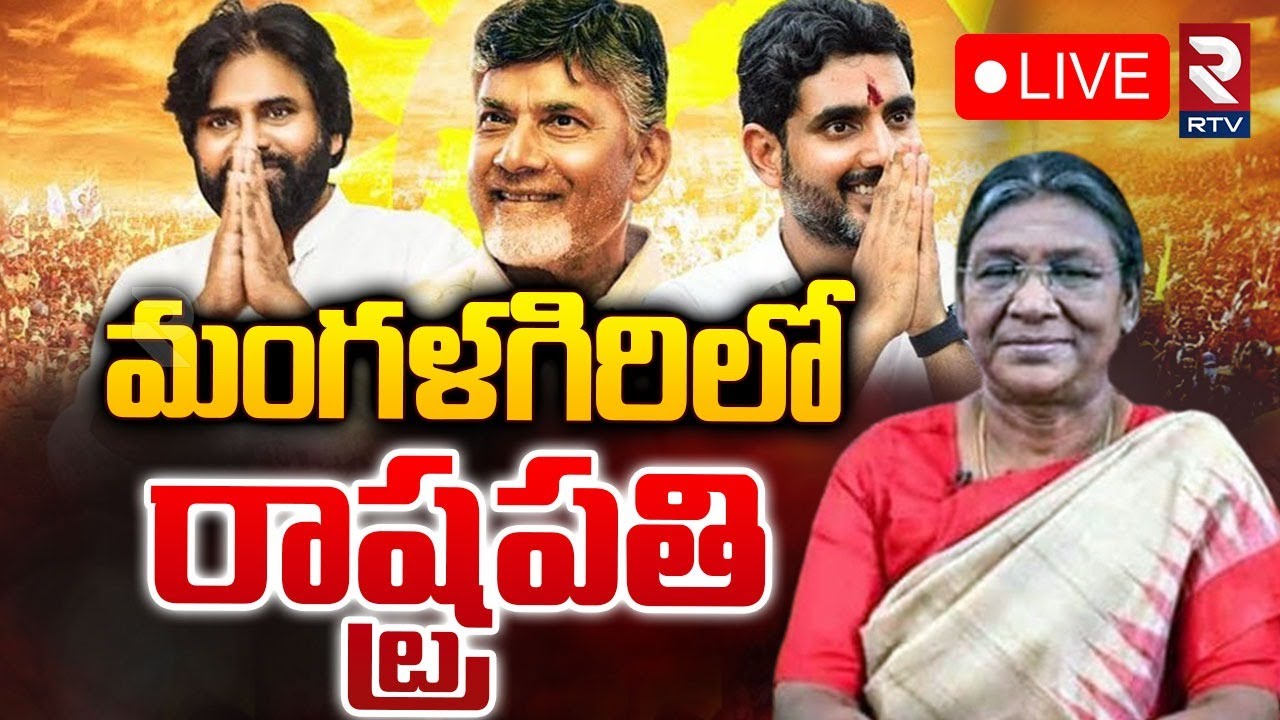 మంగళగిరిలో రాష్ట్రపతి🔴LIVE : Droupadi Murmu At Mangalagiri AIIMS | Chandrababu | Pawan Kalyan | RTV