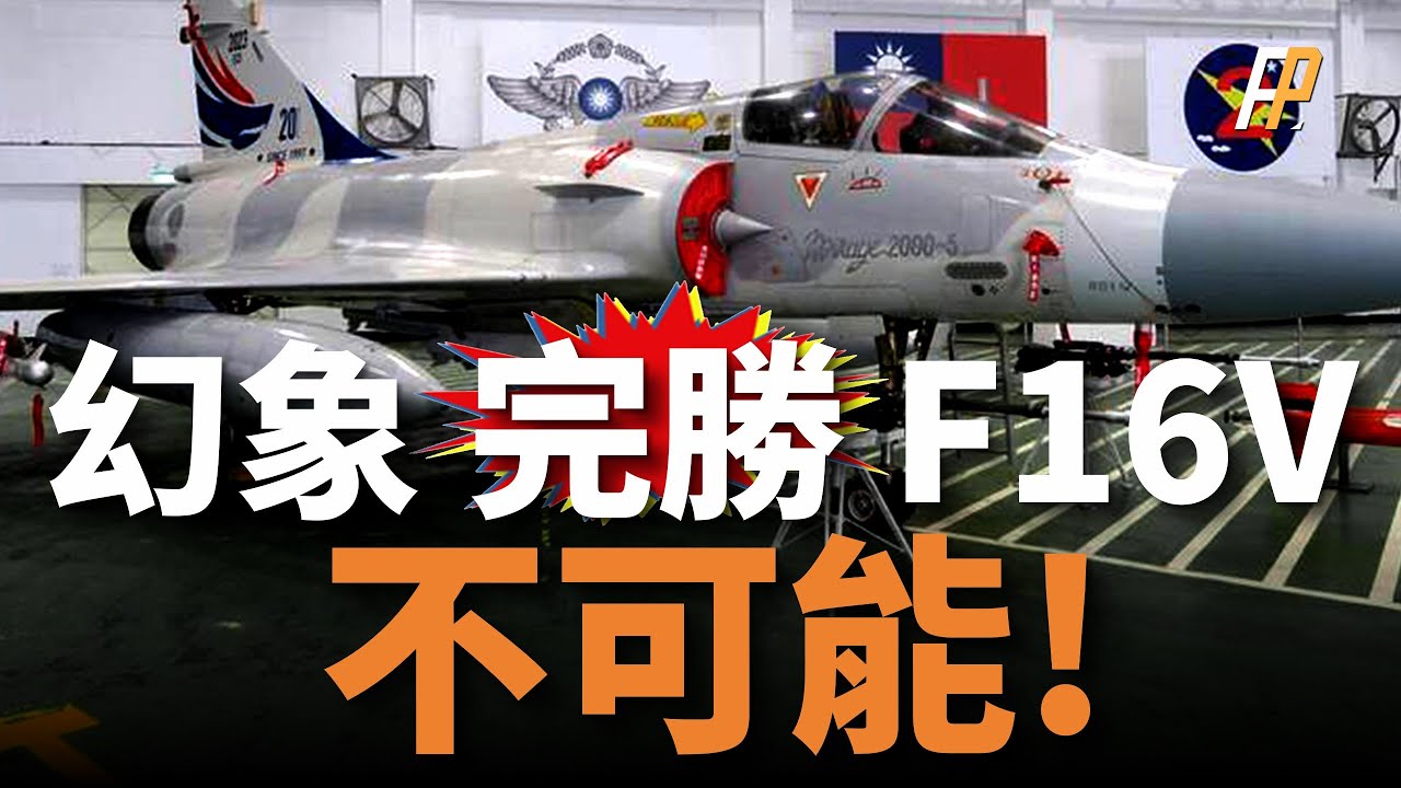 Мираж 2000-5 полностью победил F16V, Хуолицзюнь первым отказался его принять