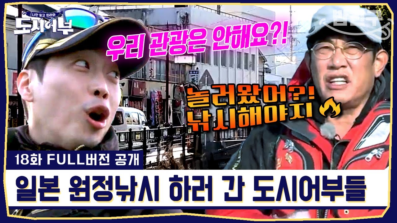 [#밥친구] 첫 해외 출조 IN 일본 대마도🗾 해외까지 나갔는데..! 일본에서 대물들 잡을 수 있을까? | #도시어부1 18회