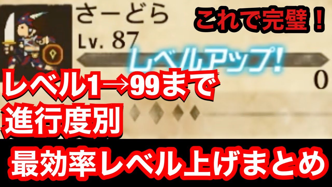 レベル99まで！進行度に合わせた効率のいいレベル上げ解説【MHST2】【モンハンストーリーズ2】【モンスターハンターストーリーズ2】【MHS2】