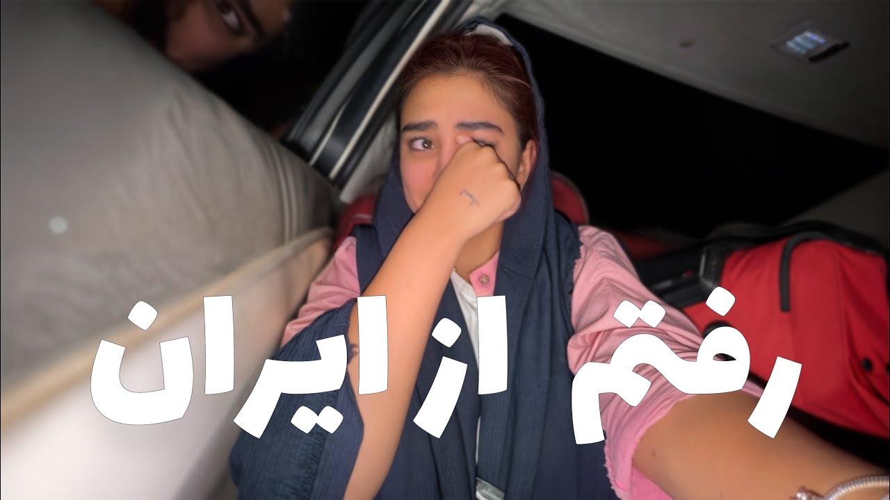 از خداحافظی متنفرم .…😭