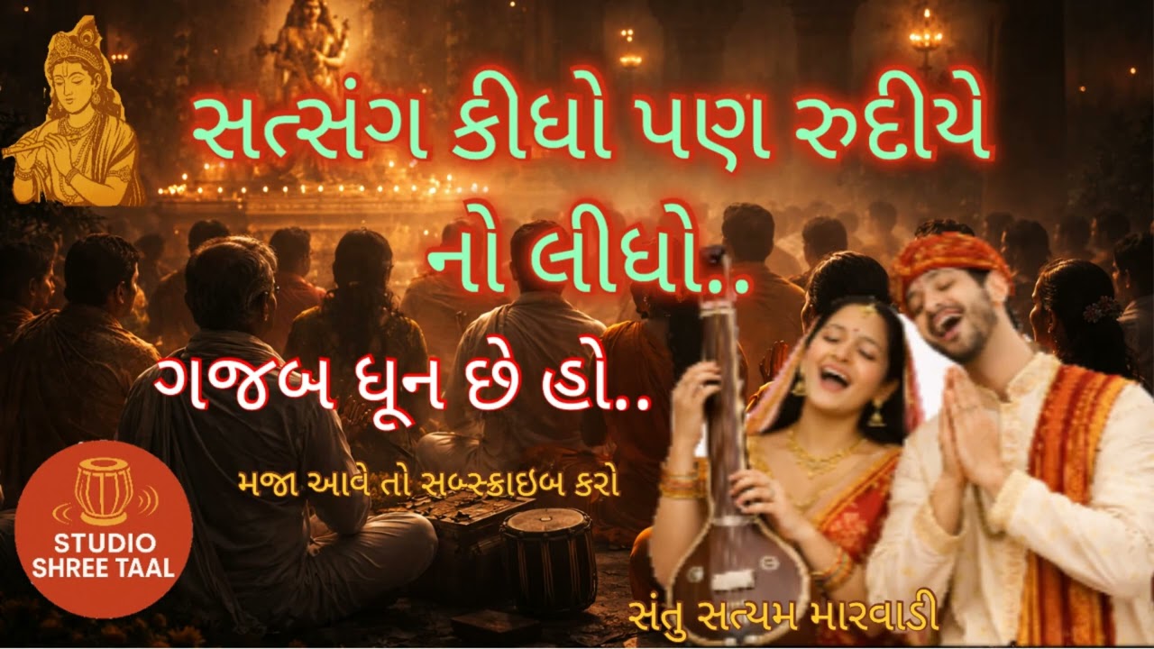 સત્સંગ કીધો પણ રુદીયે નો લીધો || bhul padi bhagvan amari || ધૂન || bhajan || studio shree taal