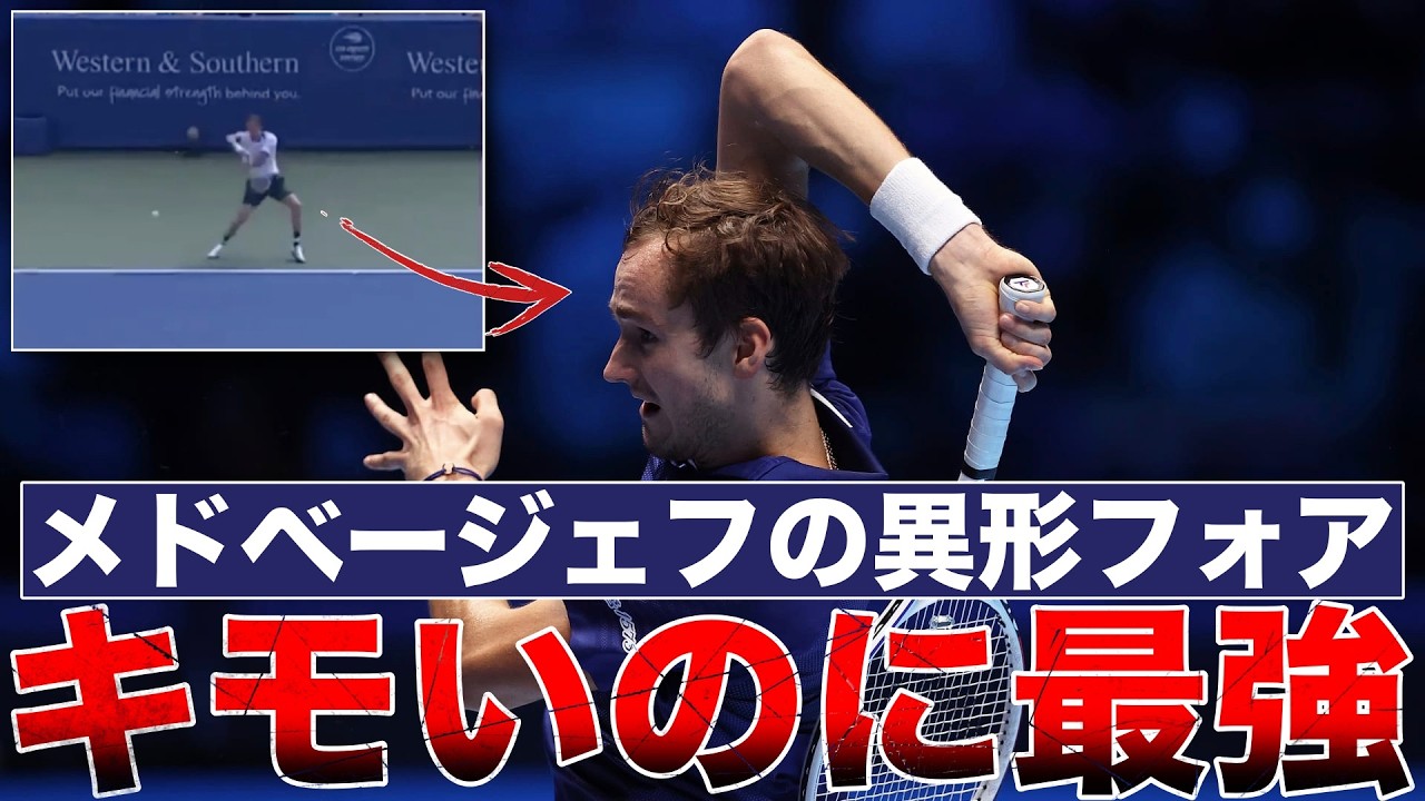 【真似しないで】なぜメドベージェフのフォアはキモいのに最強なのか？