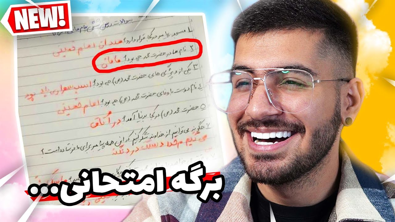 برگه امتحانی های خنده دار 😂 جدید 2022