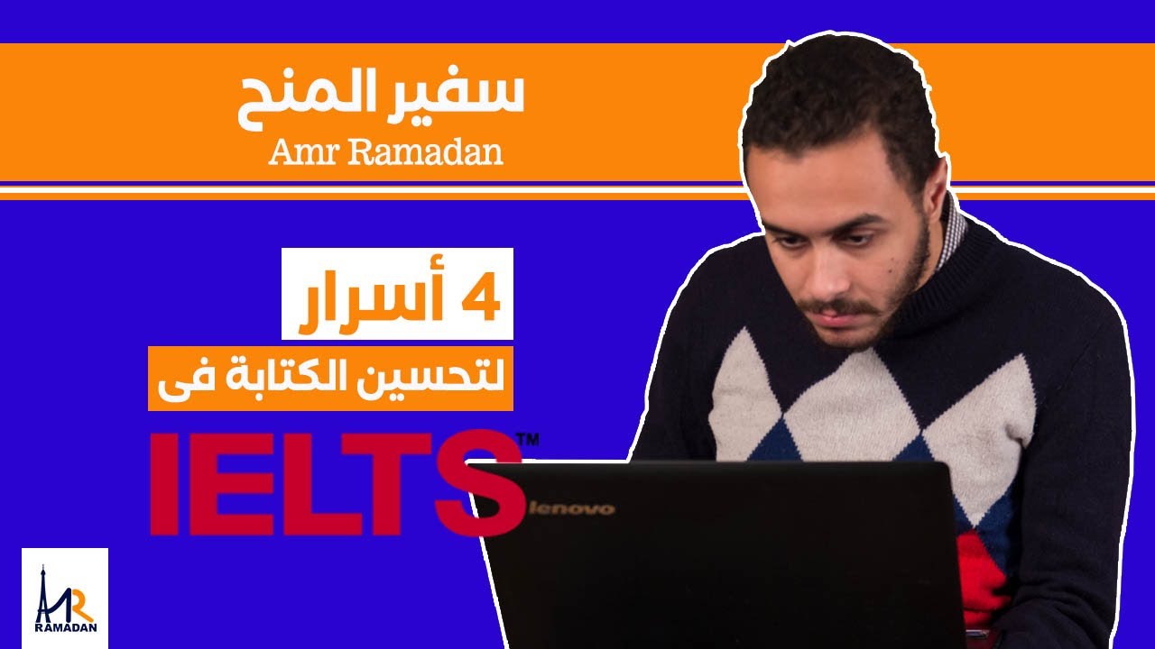 أربع أسرار لتحسين مهارة الكتابة في اللغة الانجليزية IELTS Writing -