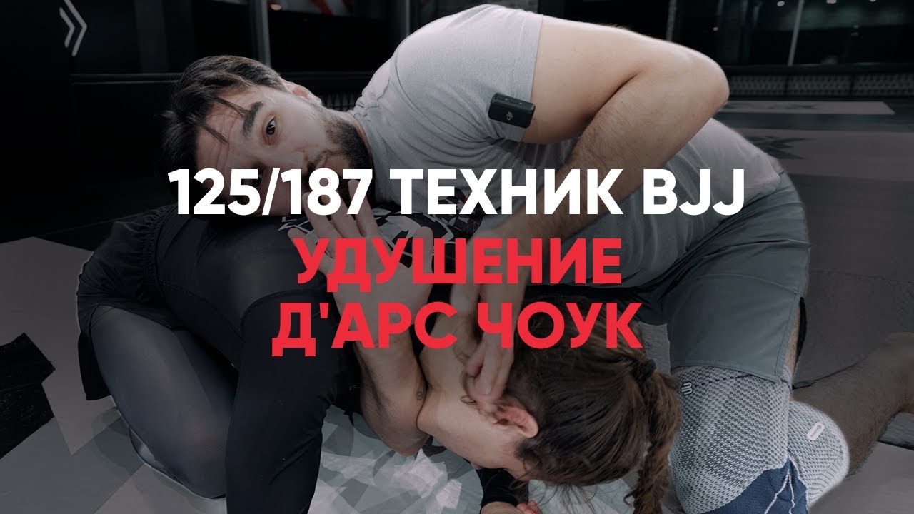 Удушение Дарс чоук / Darce choke