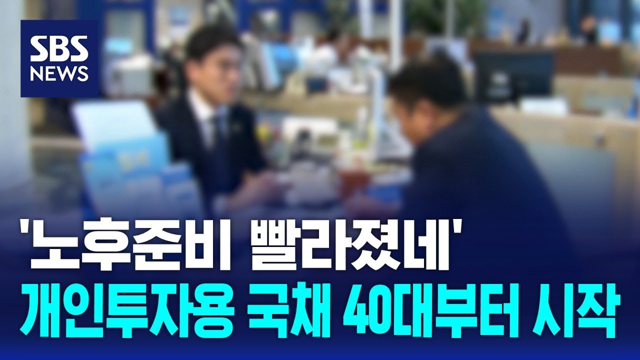 '노후준비 빨라졌네'&hellip;개인투자용 국채 40대부터 본격 샀다 / SBS / 경제365