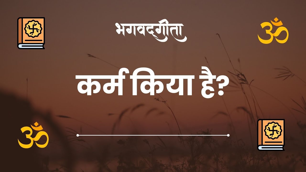 श्रीमद्भागवत गीता 📖 के अनुसार कर्म किया है ❓ हरे कृष्णा | Srimad Bhagawat Gita Bhumika [Part - 4]