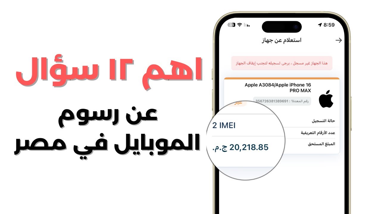 أهم ١٢ سؤال عن رسوم و ضرائب الموبايلات في مصر
