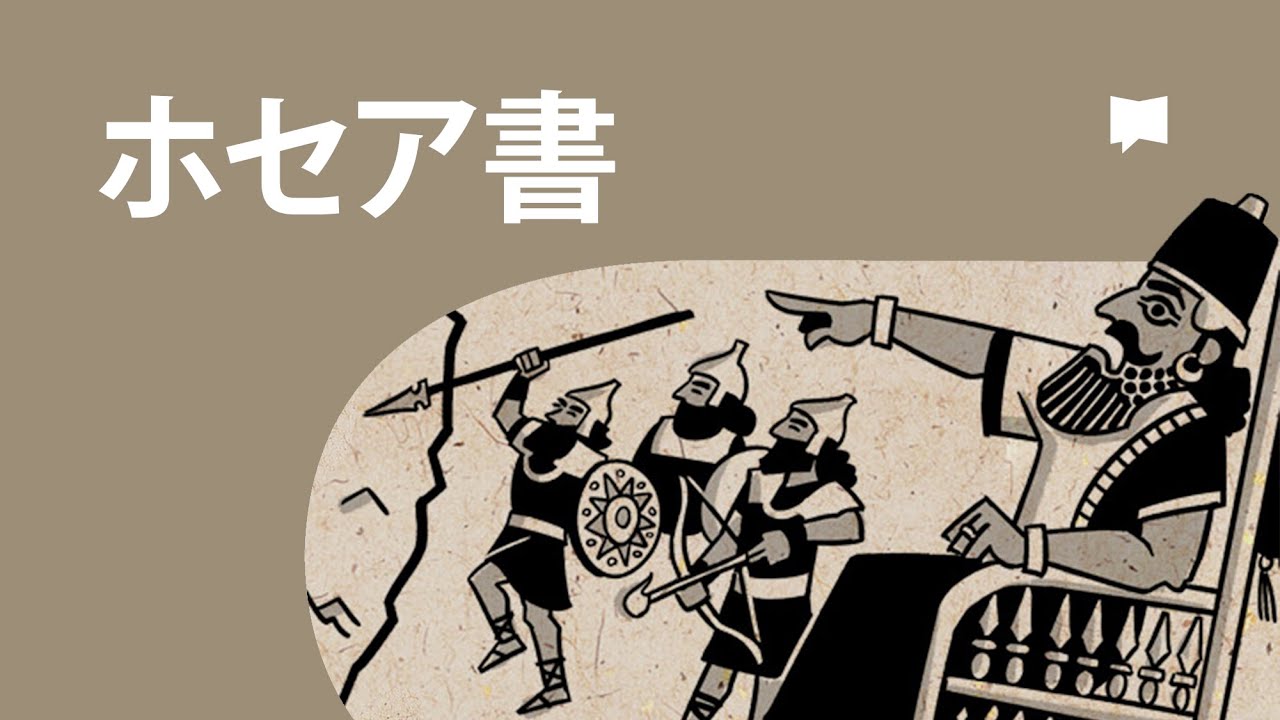 ホセア書 Hosea【概観】