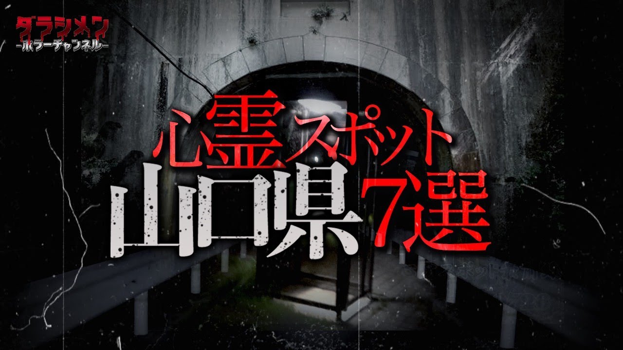 【心霊】山口心霊スポット７選　※English sub 【Japanese horror】7 Psychic Spots.