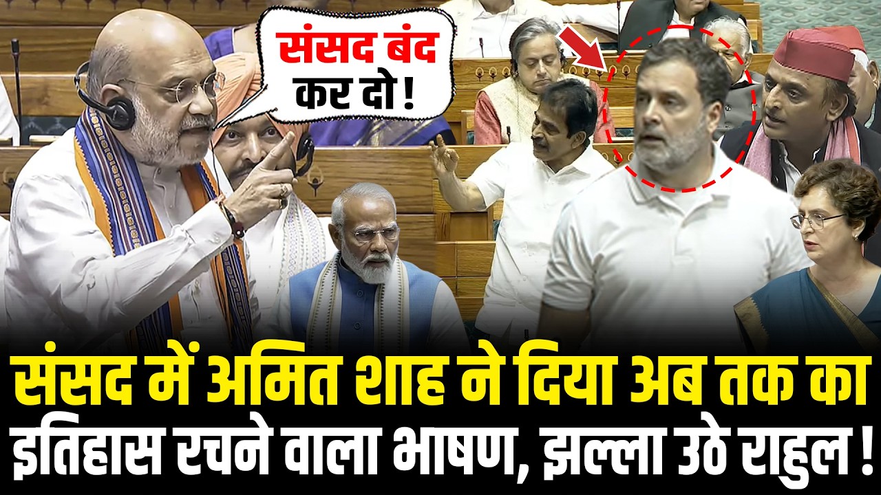 संसद में Amit Shah ने दिया अब तक का इतिहास रचने वाला भाषण, झल्ला उठे Rahul! Amit Shah Lok Sabha