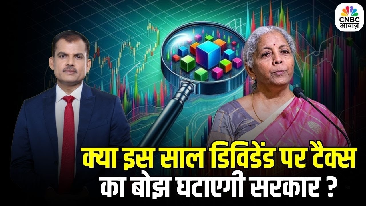 Tax Guru: Dividend Tax पर बड़ी राहत? सरकार क्या करने वाली है? | Budget 2026 | Lakshman Roy
