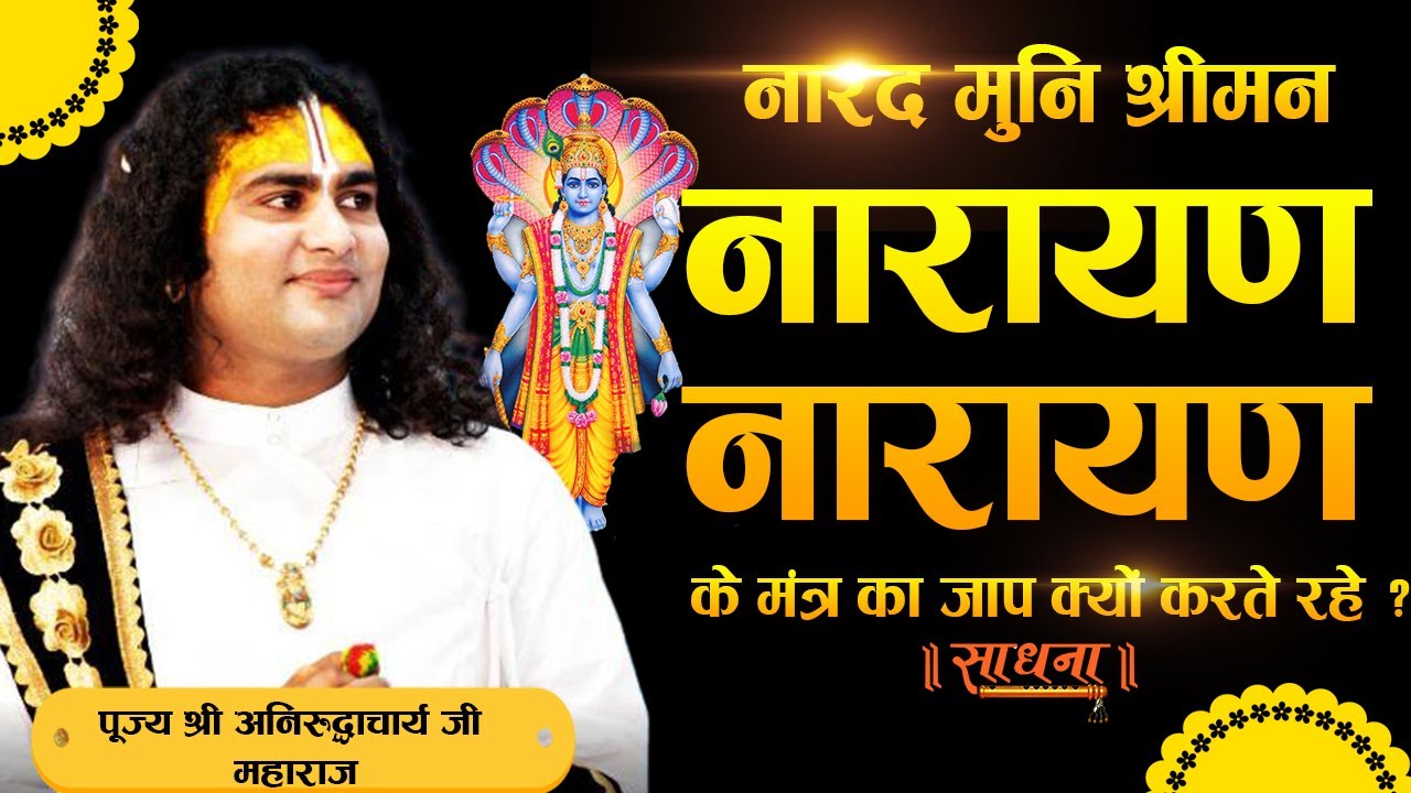 नारद मुनि श्रीमन नारायण नारायण के मंत्र का जाप क्यों करते रहे ? पूज्य श्री अनिरुद्धाचार्य जी महाराज