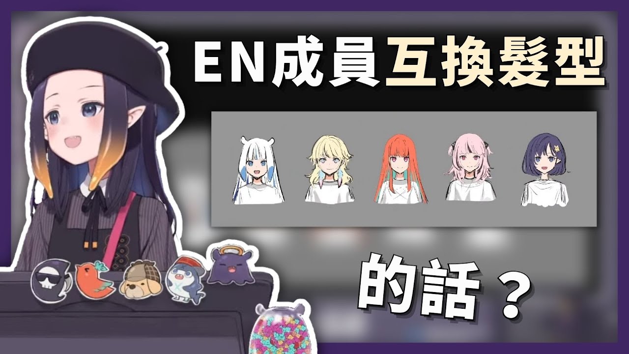 EN成員互換髮型的話看起來會怎樣呢？ 【Ninomae Ina'nis】【hololiveEN】【hololive中文字幕】