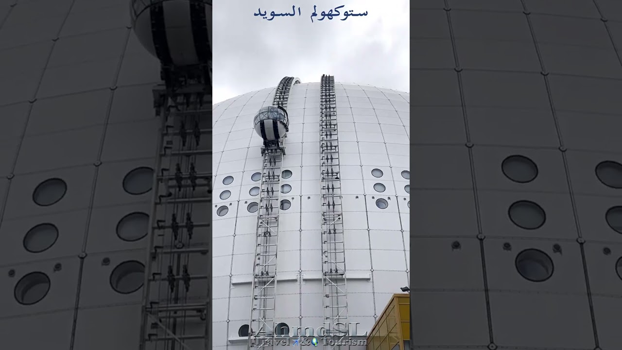 جولة في مدينة ستوكهولم السويد