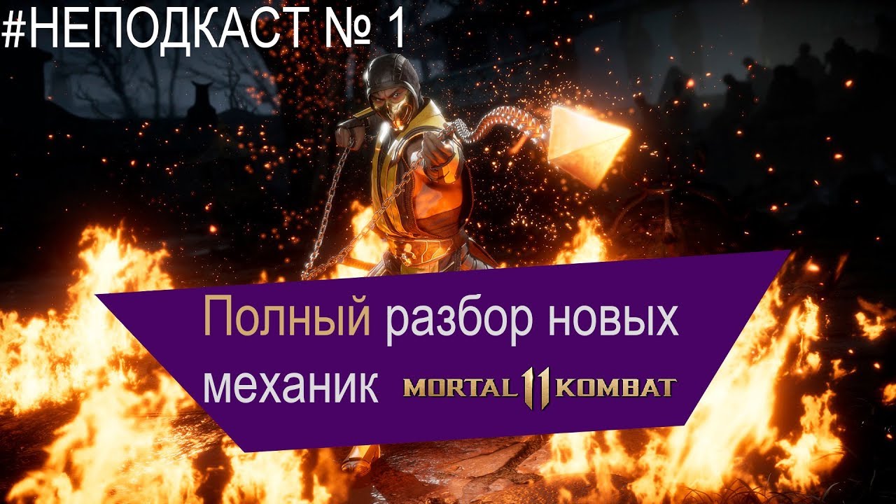 #НЕПОДКАСТ - Два ноунейма обсуждают Mortal Kombat 11