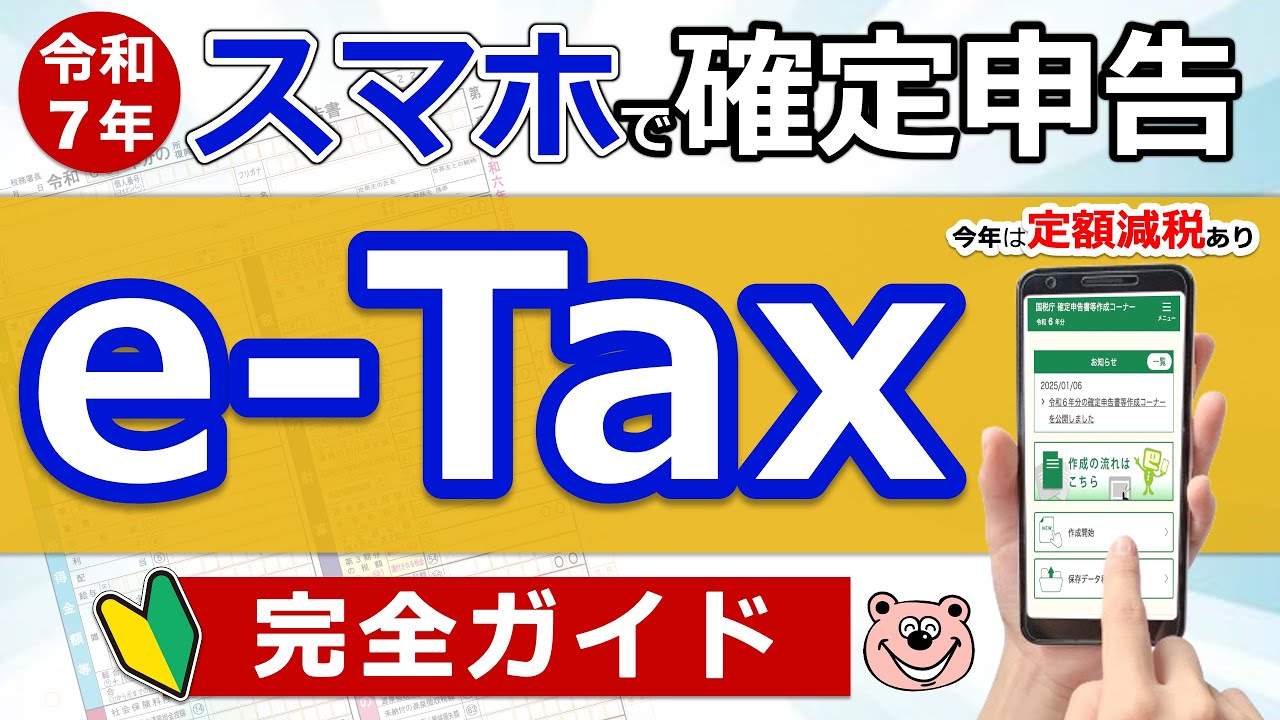 【超便利】スマホで確定申告！e-Tax完全ガイド◎定額減税に注意！準備〜入力まで実演！わかりやすく解説◎年金/退職金/医療費控除/住宅ローン/ふるさと納税/副業/必要書類/最新版/税理士監修のもと作成