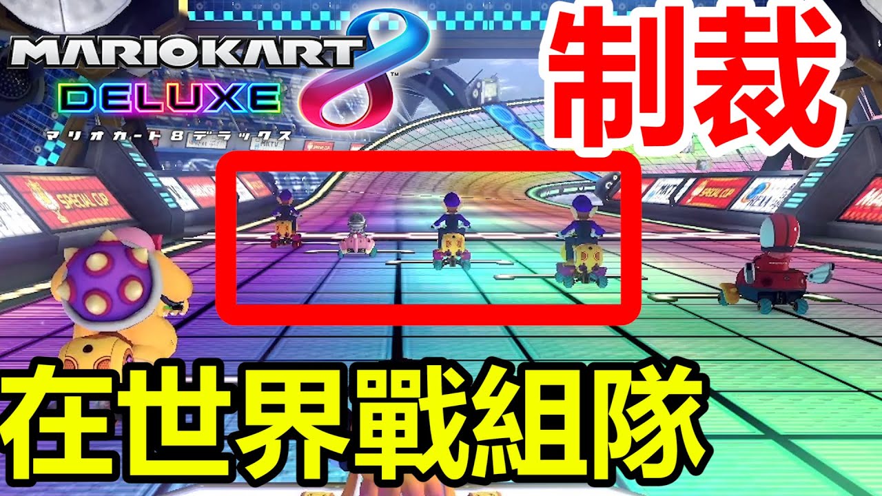 【瑪利歐賽車8 豪華版】制裁！世界戰遇到玩家私自組隊刷分！