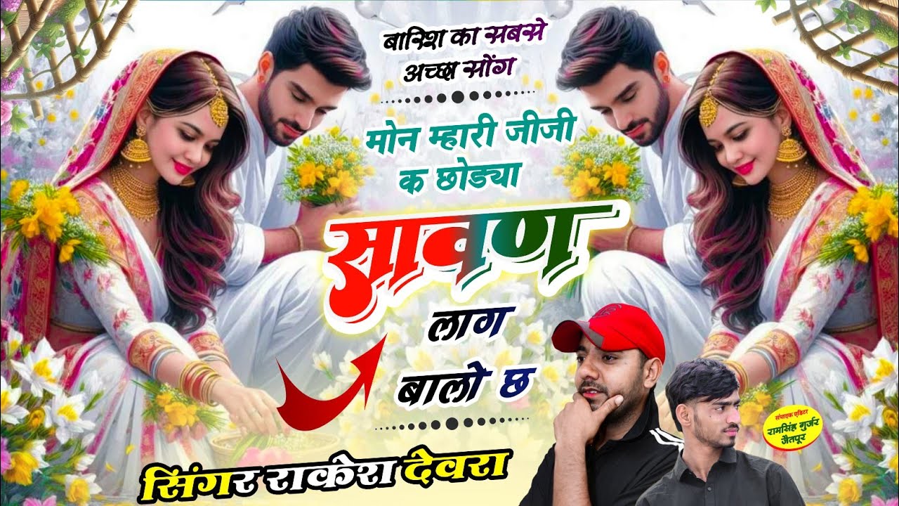 (1933)RAKESH DEVRA BARSAT KA VAUARAL SONG झर मर बरस मेव मनम मारी जान की आव