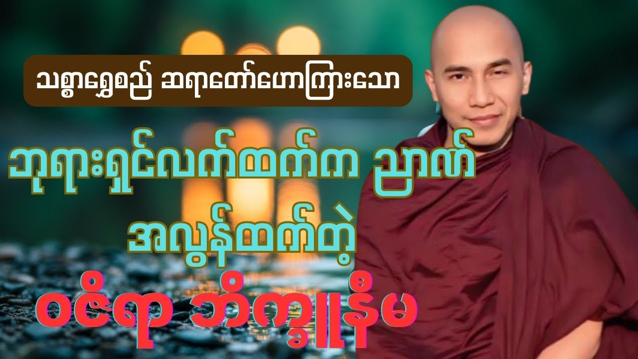 သစ္စာရွှေစည် ဆရာတော်ဟောကြားသော ညာဏ်အလွန်ထက်တဲ့ ဝဇိရာ ဘိက္ခူနီမအကြောင်း တရားတော်#တရားတော် #တရား 