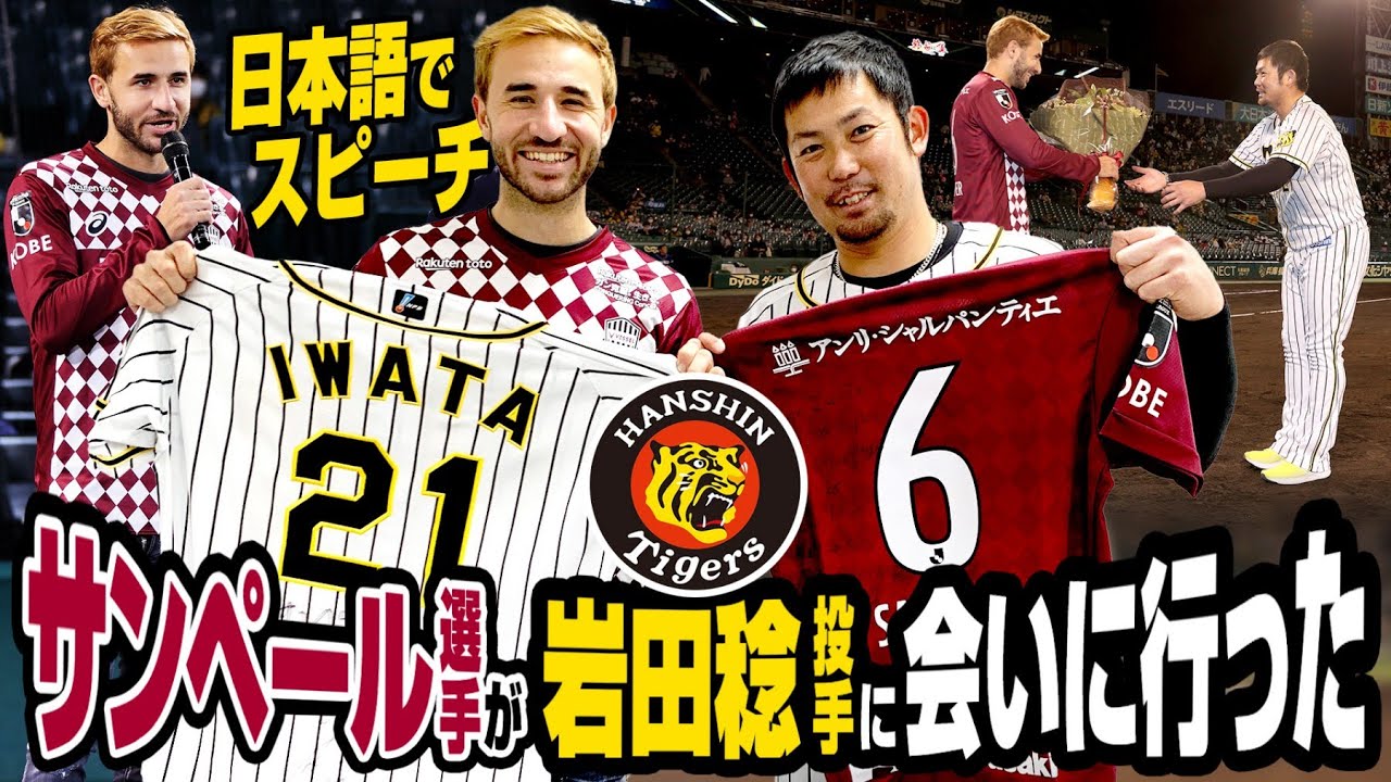 【サプライズ！】サンペール選手が阪神タイガース・岩田稔投手の引退セレモニーに登場