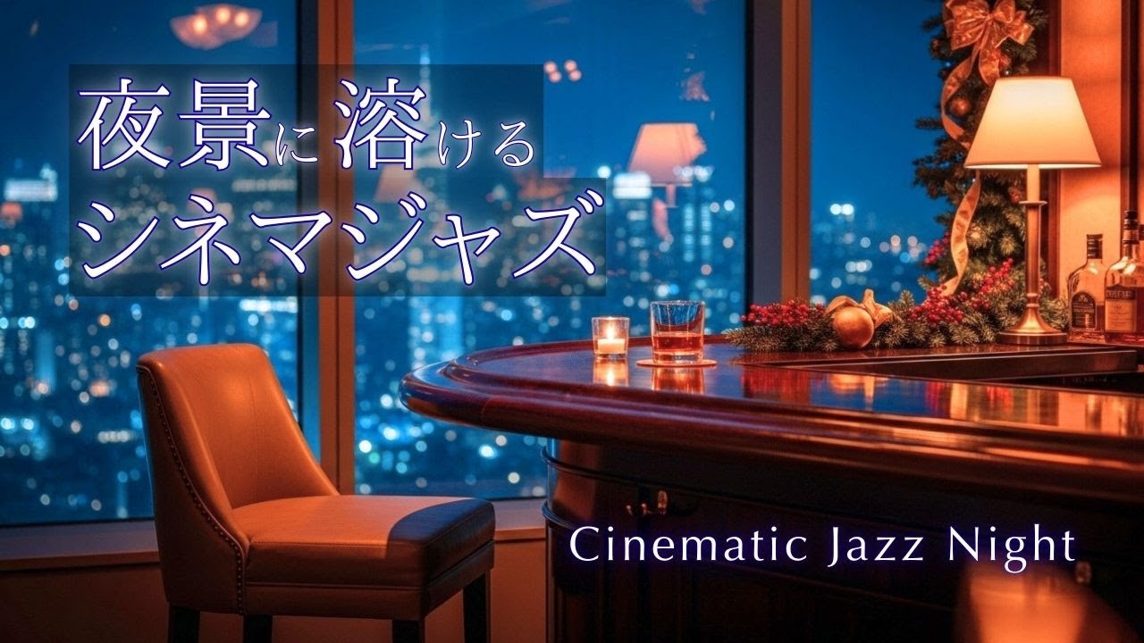 都会の灯りに溶けるシネマジャズ｜夜景バーで聴く大人の癒しBGM【大人時間BGM】