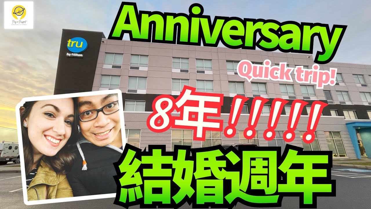 [短片］時間過得快～!!! 結婚8週年🥳🥳🥳 今年一家四口一齊過✌🏻 終於再次去Yarmouth嘅Tru hotel! 第一條YouTube片嘅誕生地😄😄😄