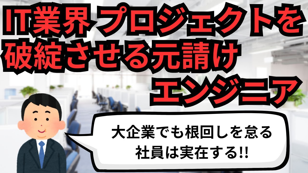IT業界 プロジェクトを破綻させる元請けエンジニア【IT派遣エンジニア】