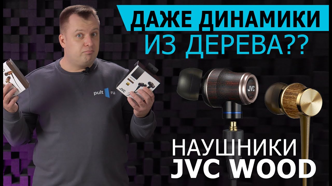 Наушники JVC Wood: динамики тоже из дерева?