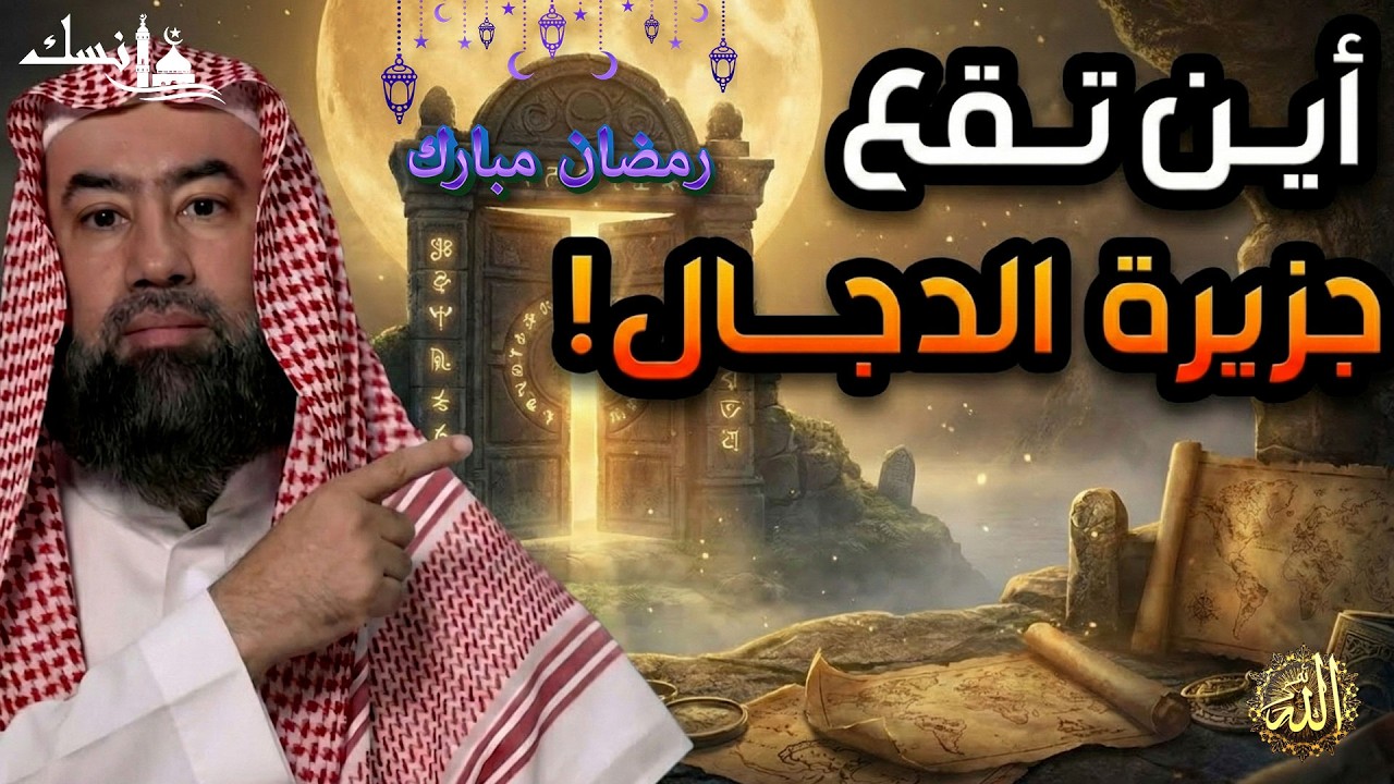 نبيل العوضي  كشف حقيقة جزيرة المسيح الدجال ومثلث برمودا  القصة كاملة والنهاية المرعبة للكون !!