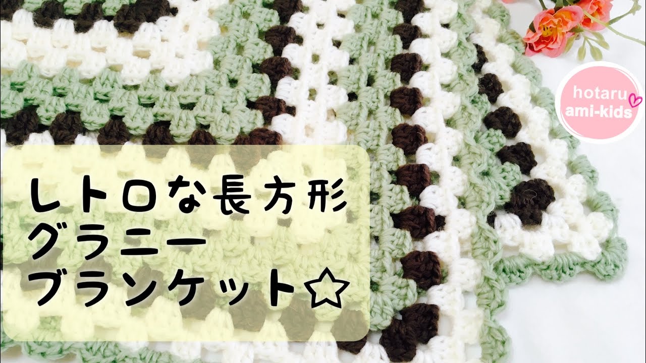 簡単な長方形のグラニースクエア ブランケットの編み方 かぎ針編み