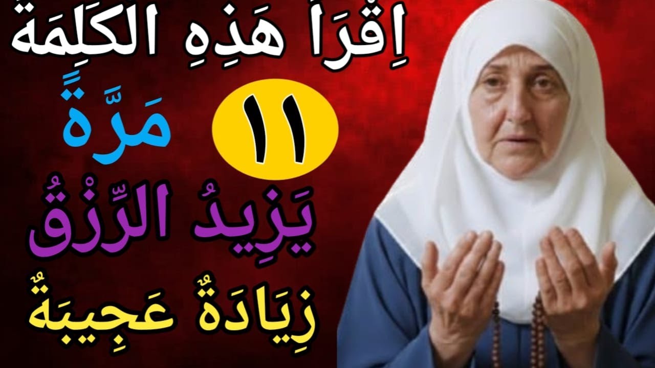 اقرأ هذا الاسم 11 مرةاسم الله المبارك لفتح أبواب الرزق فورًا رزق من الغيب  د. هيفاء يونس